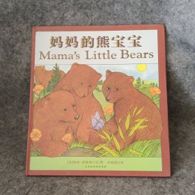 妈妈的熊宝宝 晚安绘本系列