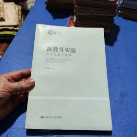 新教育实验：为中国教育探路