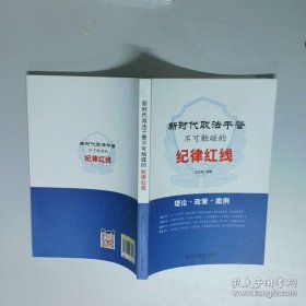 新时代政法干警不可触碰的纪律红线