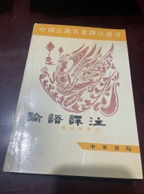 中国古典名著译注丛书：论语译注