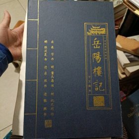 岳阳楼记 手工拓本 祝允明 康熙 张照 米芾 董其昌 陈道复 共6册全合售(带盒装)