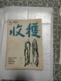 收获1985年第5期