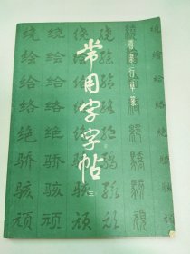 常用字帖 （三）