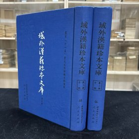 《敦孝录》五十七卷 朝鲜 朴圣源编  朝鲜正祖七年刊本，《朱子语类考文解义》四十二卷 朝鲜 李宜哲撰  朝鲜正祖年间写本，收二种 16开精装二厚册全，域外汉籍珍本文库 第三辑 子部  第四、五册