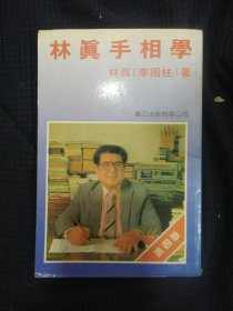 《手相学》李国柱编著 私藏 书品如图