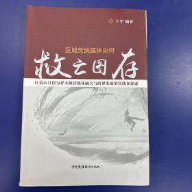 区域传统媒体如何救亡图存 : 以萧山日报为样本解
读媒体融合与跨界发展的实践和探索