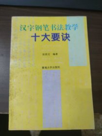 汉字钢笔书法教学十大要诀（签名本）