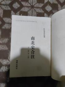 故宫珍本丛刊：南北史合注（全八册，现存第一、二、三、四、五、六册，共六本合售）