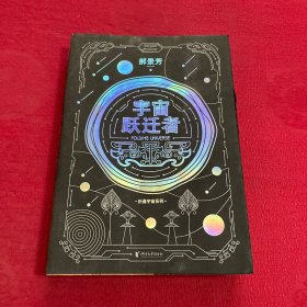 宇宙跃迁者（雨果奖作者郝景芳新作，从青铜器到超级AI，从诸子百家到星际文明，链接古老中国与未来的“时空虫洞”，开启宇宙跃迁之旅）