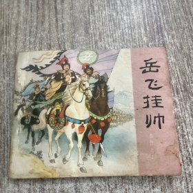 岳岳飞传之五，岳飞挂帅