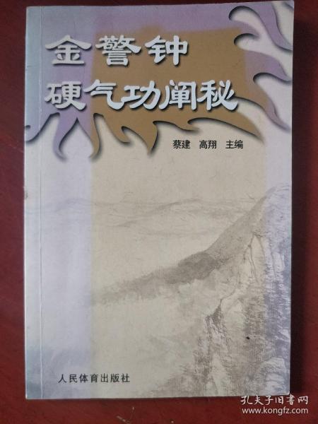 《金警钟硬气功》全图演示 蔡建 高翔 著 人民体育出版社 私藏 书品如图.