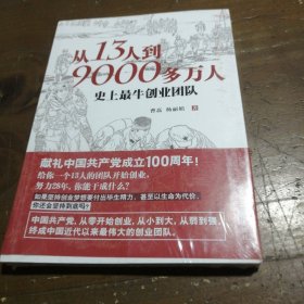 从13人到9000多万人：史上最牛创业团队