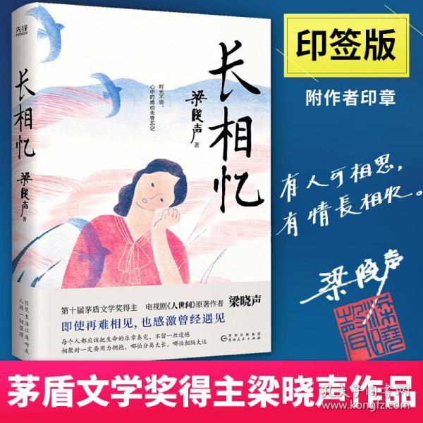 长相忆（第十届茅盾文学奖得主、电视剧《人世间》原著作者梁晓声——人性真善美华彩乐章之作，礼赞世间真情良知担当。）