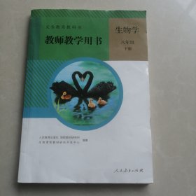 义务教育教科书教师教学用书生物学八年级下册