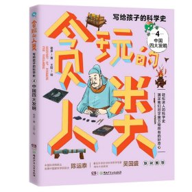 貪玩的人類:貪玩的人類——寫給孩子的科學(xué)史4：中國四大發(fā)明