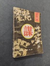 谋略与制胜