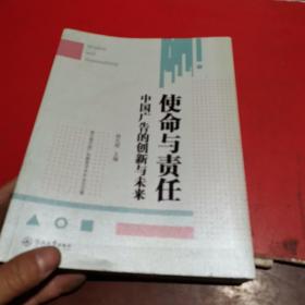 使命与责任：中国广告的创新与未来