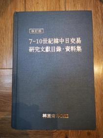 韩国原版学术《7-10世纪韩中日交易研究文献目录·资料集》（现货）