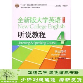 全新版大学英语（第2版 听说教程4 学生用书 附MP3光盘1张）