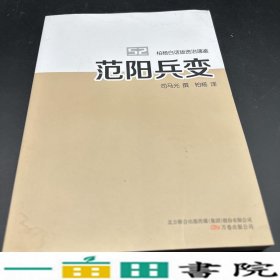 范阳兵变司马光撰万卷出公司9787547020678