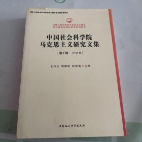 中国社会科学院马克思主义研究文集（第1辑·2010）