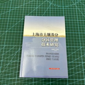 上海市土壤养分分区管理技术研究