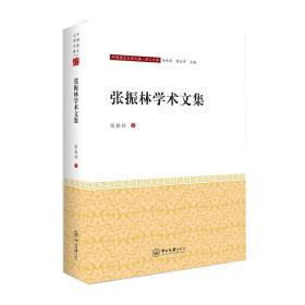 张振林学术文集-中国语言文学文库·学人文库