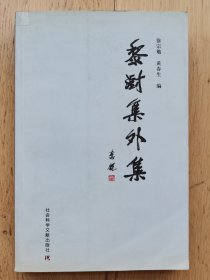 黎澍集外集【钤有黎澍先生夫人“徐滨赠书”印】