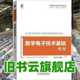 数字电子技术基础第2版 张志良 机械工业出版社 9787111744351