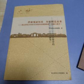 档案见证历史 历史照亮未来