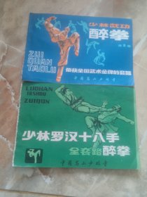 少林罗汉十八手，少林武功醉拳两册合售