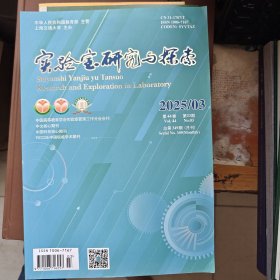 实验室研究与探索 2025 .3
