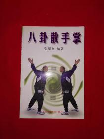 名家经典丨八卦散手掌(全一册插图版）1999年原版老书，仅印1万册！