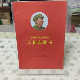 中国共产主义青年团入团志愿书