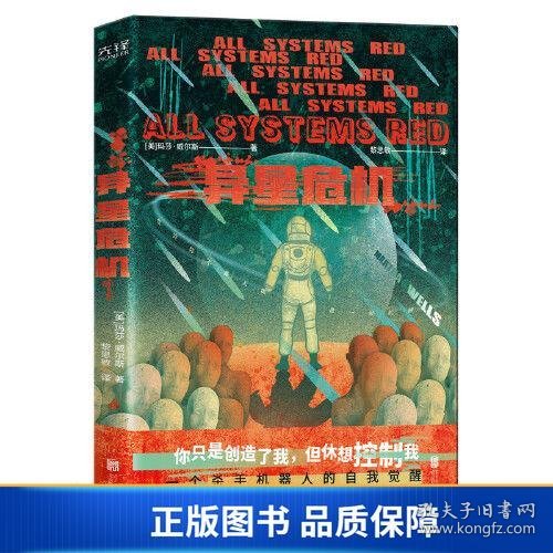 异星危机（世界科幻奖大满贯得主玛莎·威尔斯作品，横扫雨果奖、星云奖、轨迹奖）