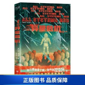 异星危机（世界科幻奖大满贯得主玛莎·威尔斯作品，横扫雨果奖、星云奖、轨迹奖）