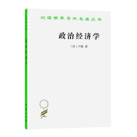 政治经济学(卢梭)(汉译名著本16)