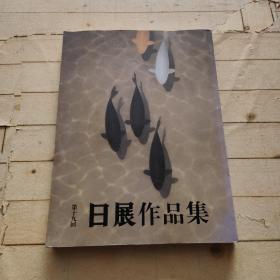 第十九回 日展作品集