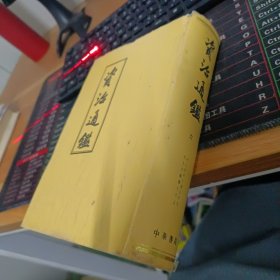 资治通鉴 六