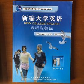 新编大学英语视听说教程1（第2版）/普通高等教育十一五国家级规划教材