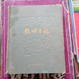 教师日记（品相以图片为准）布面精装本，里面每页都有诗句