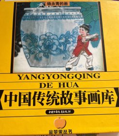 中国传统故事画库——金苹果丛书·杨永青的画（注音版）