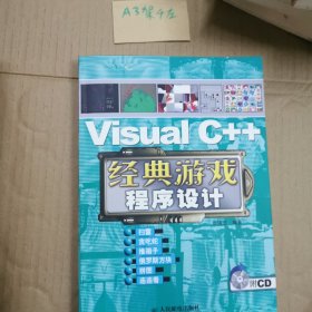 Visual C++经典游戏程序设计（光盘一张）