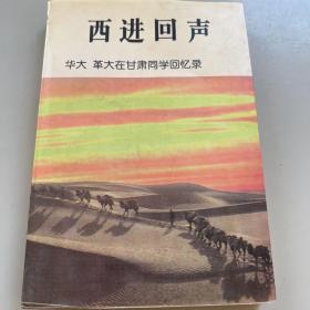 西进回声——华大 革大在甘肃同学回忆录