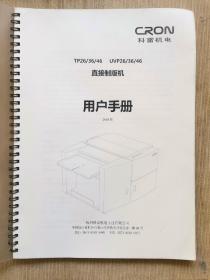 科雷机电
TP26/36/46
uvp26/36/46
直接制版机
用户手册