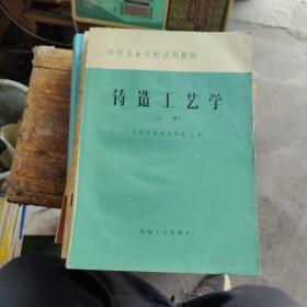 铸造工艺学（上册）