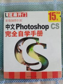 Photoshop CS 完全自学手册(2cd)