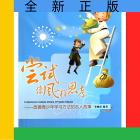 嘗試像風(fēng)一樣思考--改善青少年學(xué)習(xí)方法的名人故事