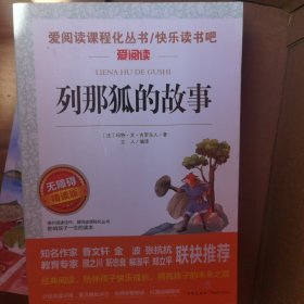 列那狐的故事/导读版分级课外阅读青少版（无障碍阅读彩插本）
