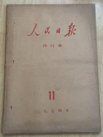 《人民日报》合订本1974年11月份